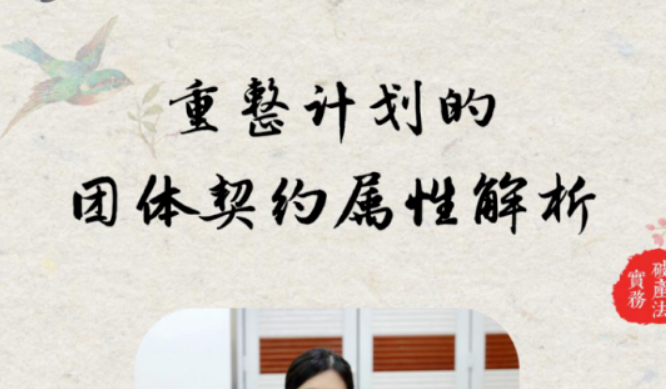 讲座综述 | 陆晓燕：重整计划的团体契约属性解析