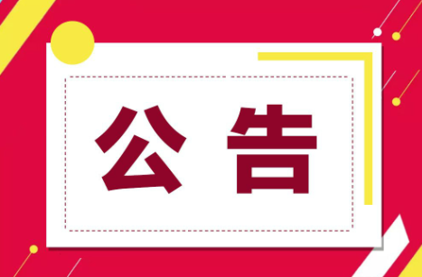 山东省省直公务车辆2023年第二批公开拍卖公告